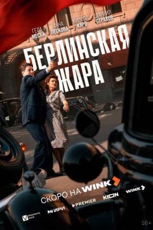 Берлинская жара