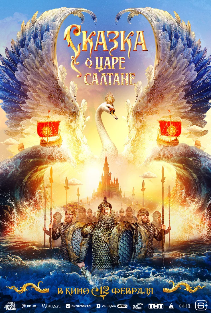 Сказка о царе Салтане (2026)
