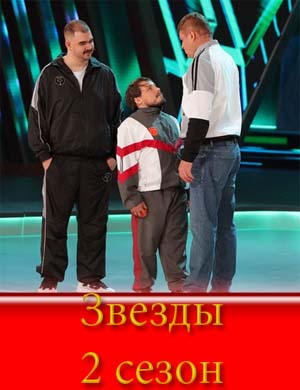 Звезды 2 сезон