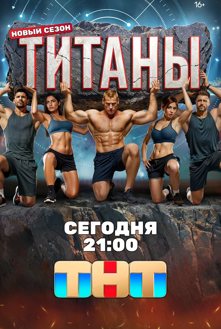 Титаны шоу на ТНТ 3 сезон