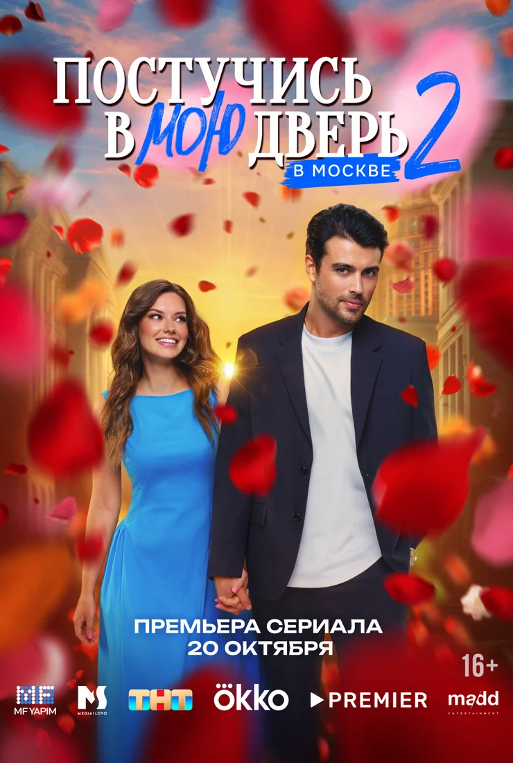 Постучись в мою дверь в Москве 2 сезон
