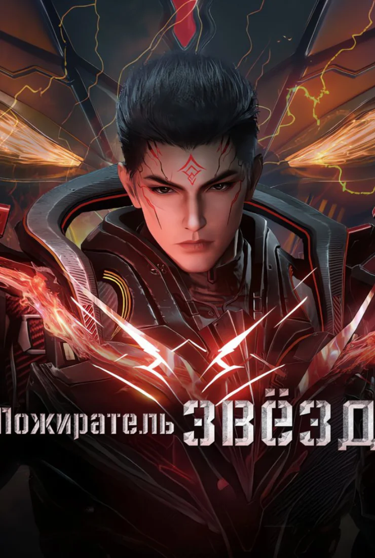 Пожиратель звезд