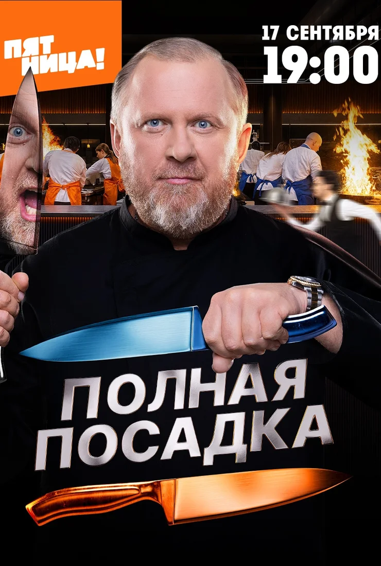 Полная посадка