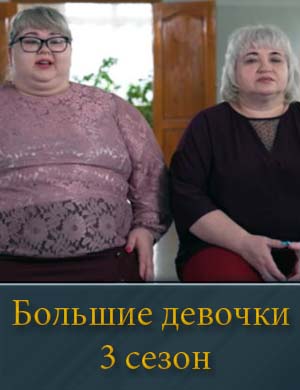 Большие девочки 3 сезон