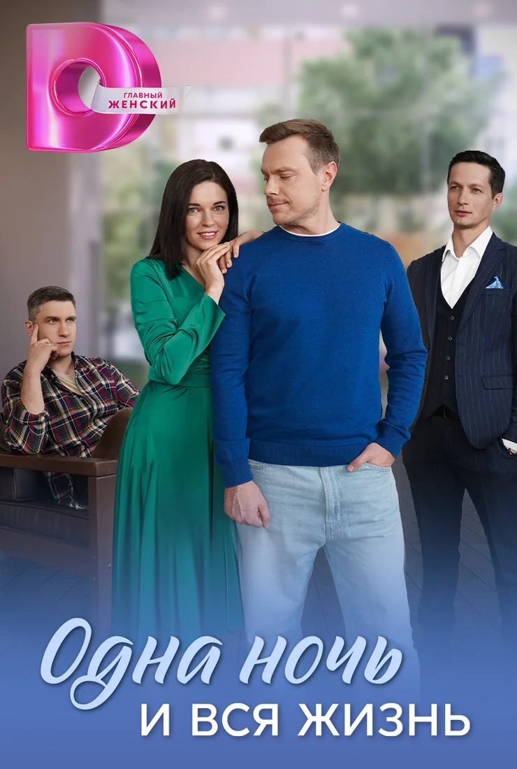 Одна ночь и вся жизнь