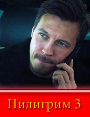 Пилигрим 3 сезон