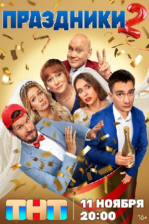 П..р.а.з-д-н-и-к-и 1, 2 сезон