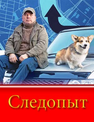 Следопыт (2025)