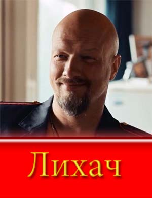 Лихач 1, 2 сезон