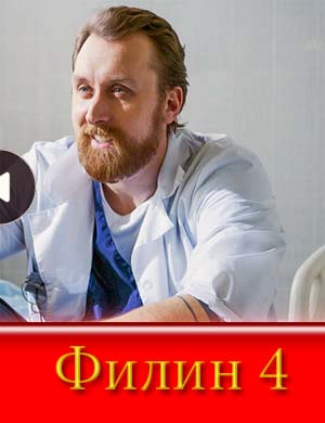 Филин 4 сезон
