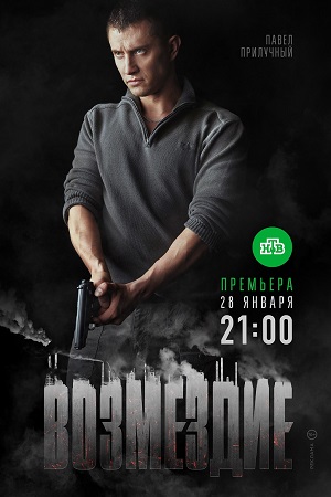 Возмездие (2018)