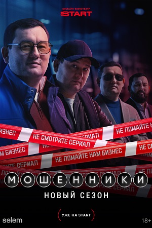 Мошенники 2 сезон