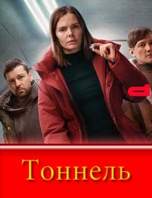 Тоннель (2025)