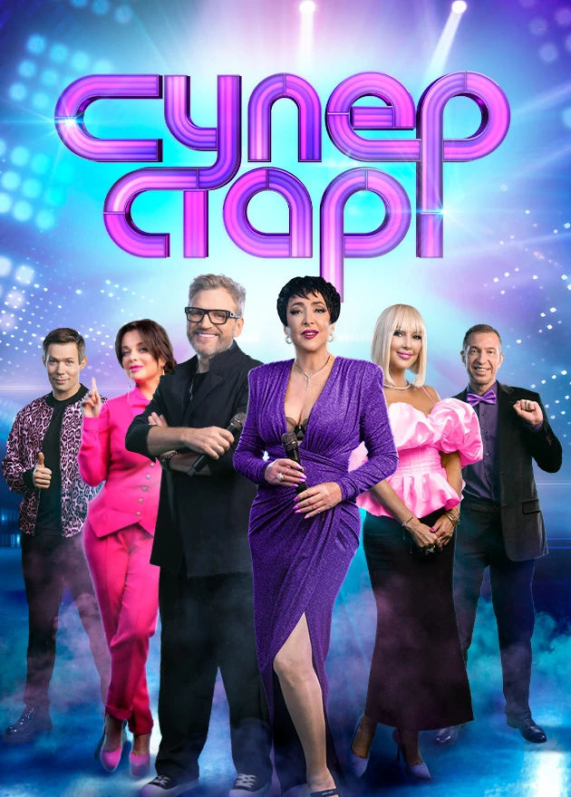 Суперстар Битва Сезонов