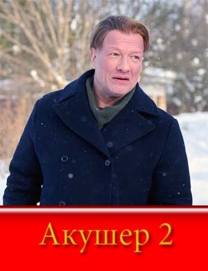 Акушер 2 сезон