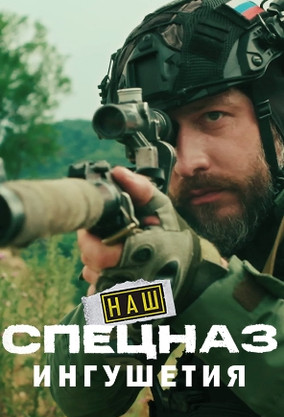 Наш спецназ Ингушетия 2 сезон