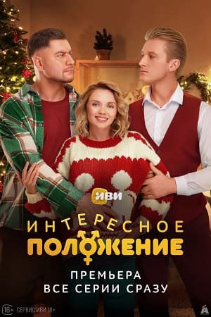 Интересное положение