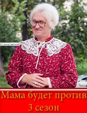 Мама будет против 3 сезон