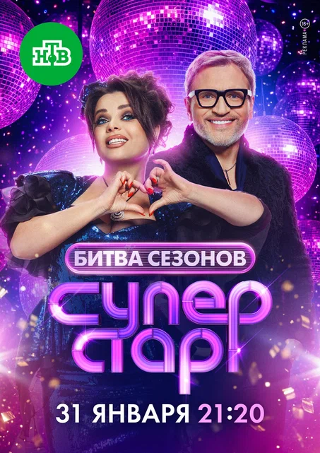 Суперстар Битва Сезонов (2026)