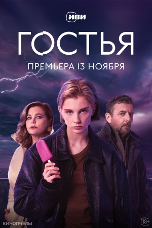 Гостья сериал 2025