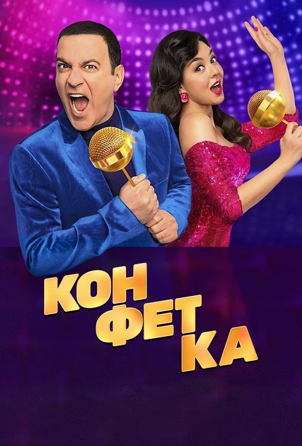 Конфетка на ТНТ 4 сезон