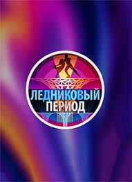 Ледниковый период (2026)