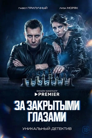 За закрытыми глазами