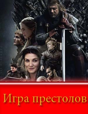 Игра престолов